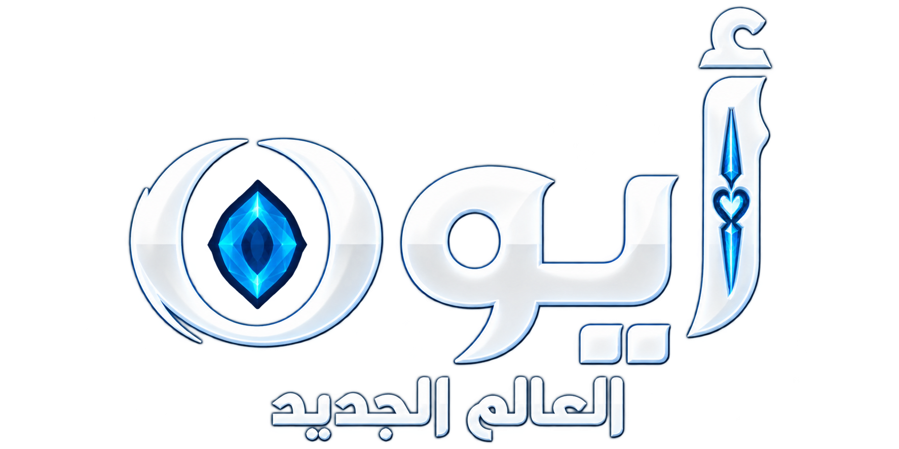أيون العالم الجديد
